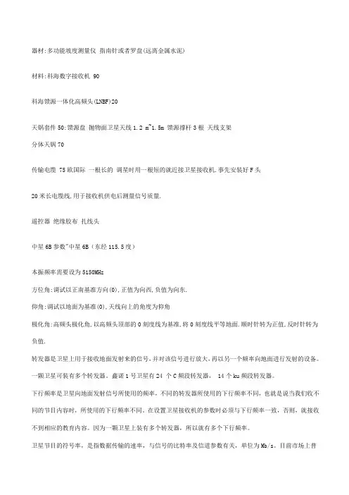 中星6b转星参数,亚洲3S转中星6B卫星安装图解