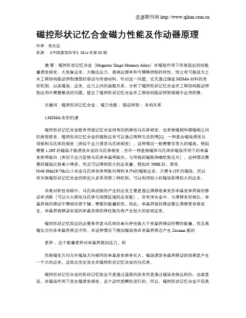 磁控形状记忆合金磁力性能及作动器原理