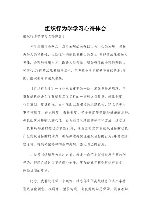 组织行为学学习心得体会