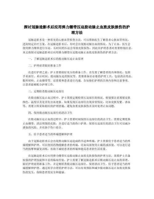 探讨冠脉造影术后应用弹力绷带压迫股动脉止血致皮肤损伤的护理方法