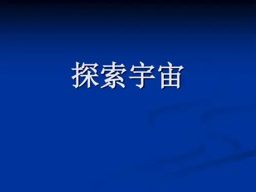 苏教版科学六年级上册 第四单元《4. 探索宇宙》课件1