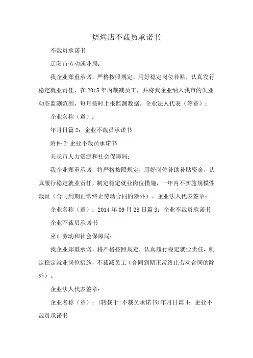 烧烤店不裁员承诺书