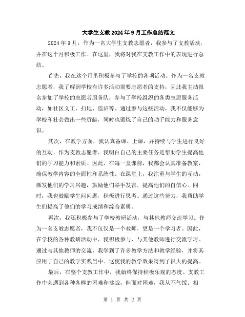 大学生支教2024年9月工作总结范文