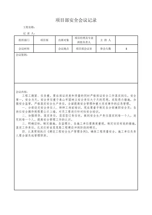 项目部安全会议记录表