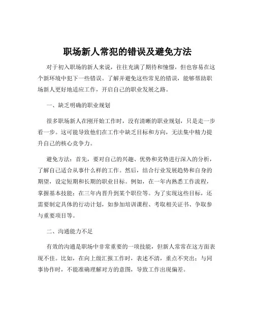 职场新人常犯的错误及避免方法