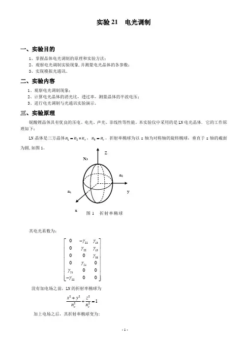 实验21 电光调制