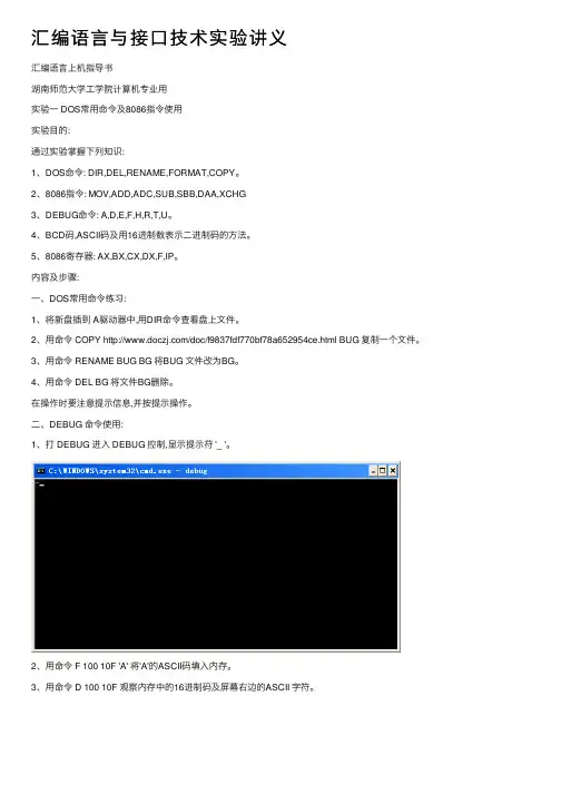汇编语言与接口技术实验讲义