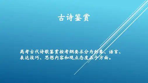 新高考语文2022届高考语文复习古典诗歌鉴赏课件(53张PPT)
