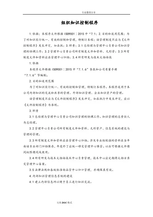 组织知识控制程序文件