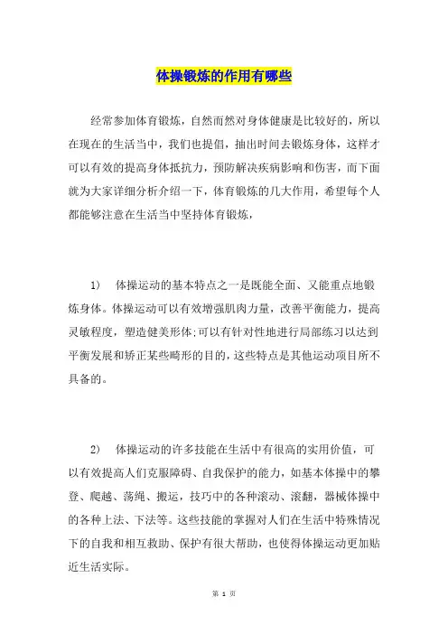 体操锻炼的作用有哪些
