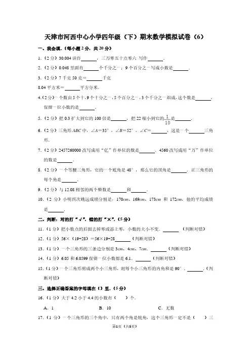 天津市河西中心小学四年级(下)期末数学试卷(6)