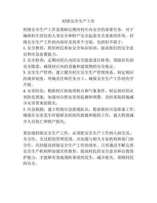 村级安全生产工作