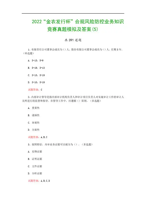 2022“金农发行杯”合规风险防控业务知识竞赛真题模拟及答案(5)