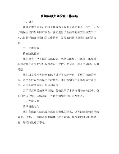 乡镇防汛安全检查工作总结