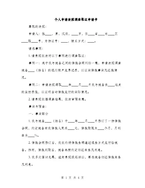 个人申请法院调查取证申请书(2篇)