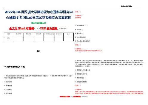 2022年04月深圳大学脑功能与心理科学研究中心诚聘5名团队成员笔试参考题库含答案解析