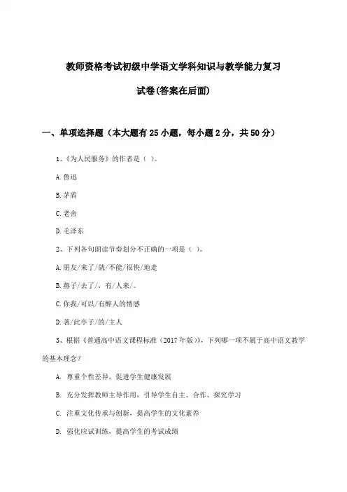 初级中学语文教师资格考试学科知识与教学能力试卷及答案指导