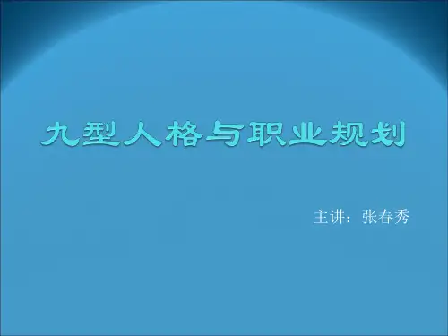 九型人格与职业规划培训教材