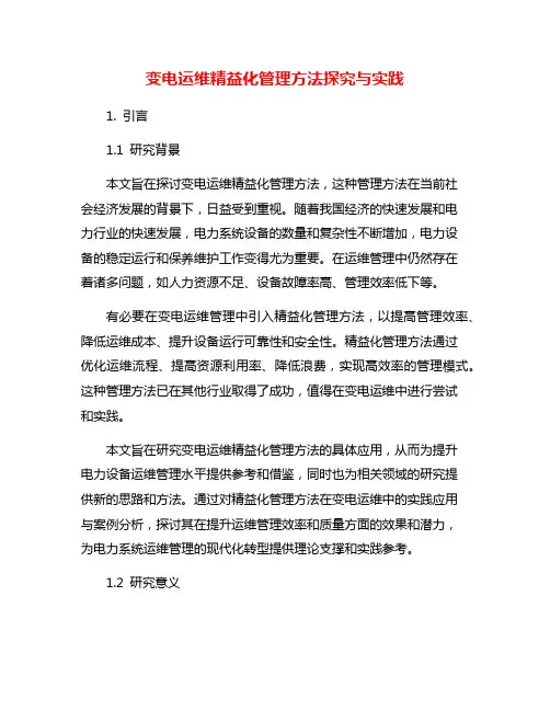 变电运维精益化管理方法探究与实践