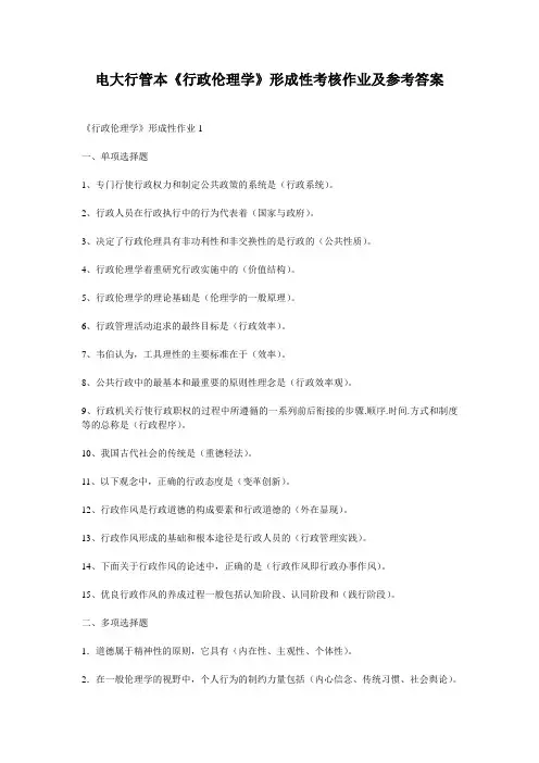 电大行管本《行政伦理学》形成性考核作业及参考答案
