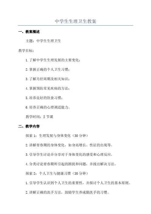 中学生生理卫生教案