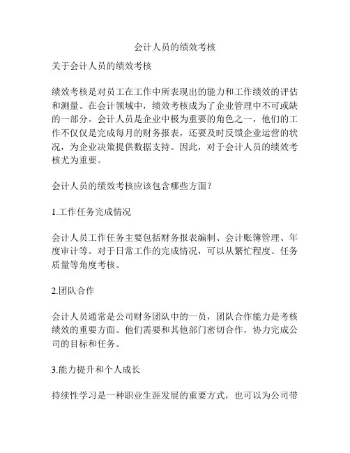 会计人员的绩效考核