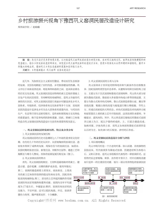 乡村旅游振兴视角下豫西巩义窑洞民居改造设计研究