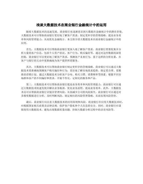 浅谈大数据技术在商业银行金融统计中的运用