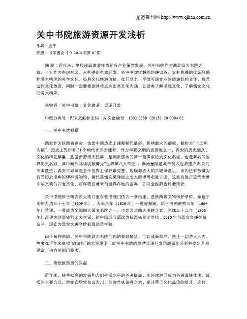 关中书院旅游资源开发浅析