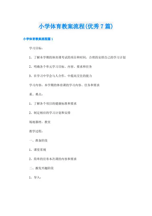 小学体育教案流程(优秀7篇)