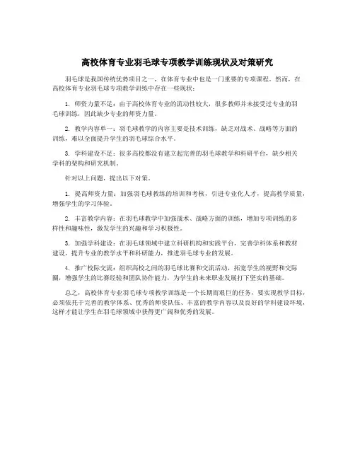 高校体育专业羽毛球专项教学训练现状及对策研究