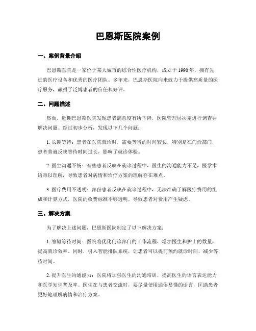巴恩斯医院案例