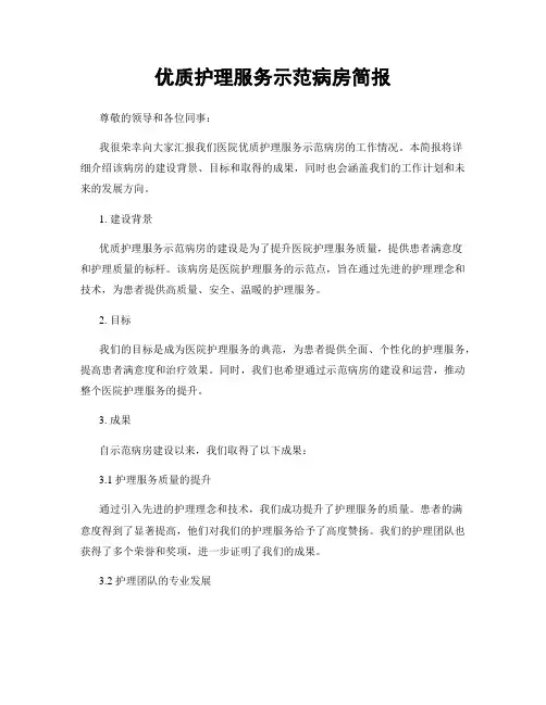 优质护理服务示范病房简报