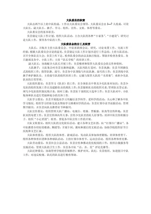 大队委中队委职责