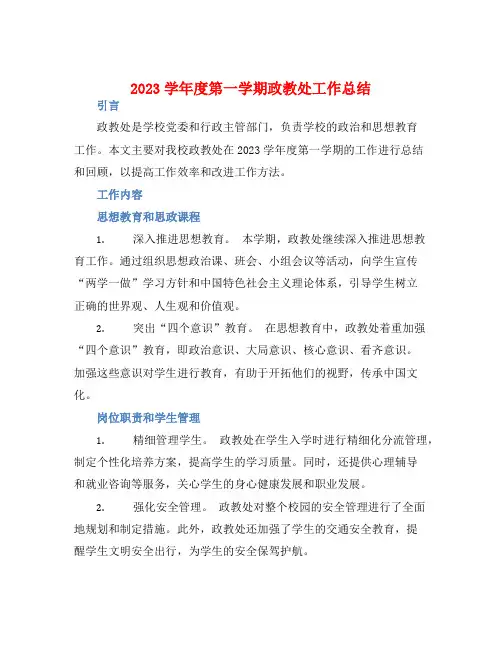 2023学年度第一学期政教处工作总结
