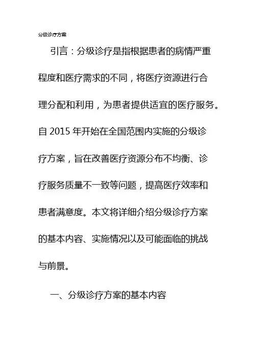 分级诊疗方案