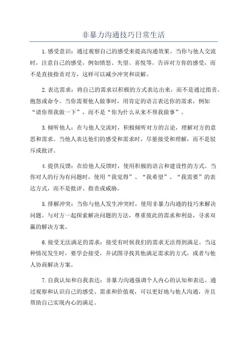 非暴力沟通技巧日常生活