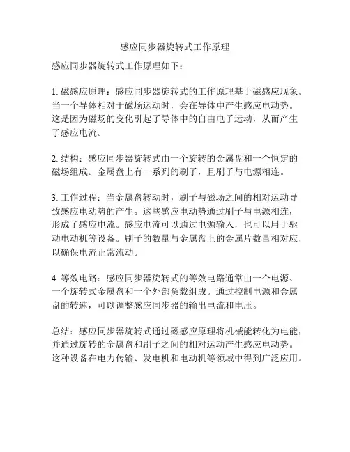 感应同步器旋转式工作原理