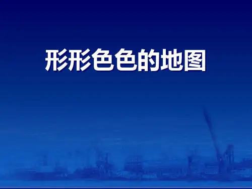 2021年《形形色色的地图》PPT课件文档