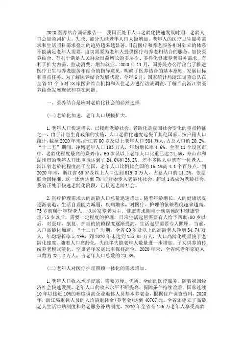 最新2020医养结合调研报告