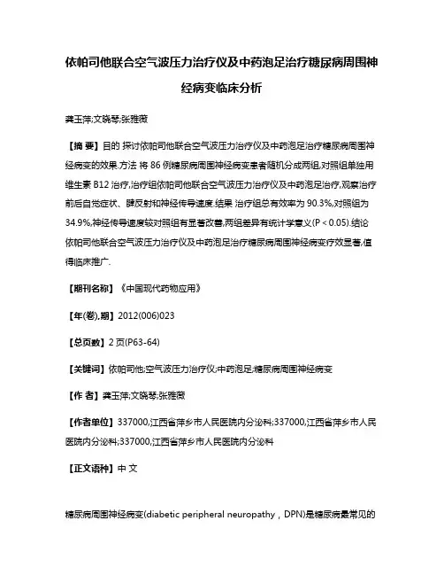 依帕司他联合空气波压力治疗仪及中药泡足治疗糖尿病周围神经病变临床分析