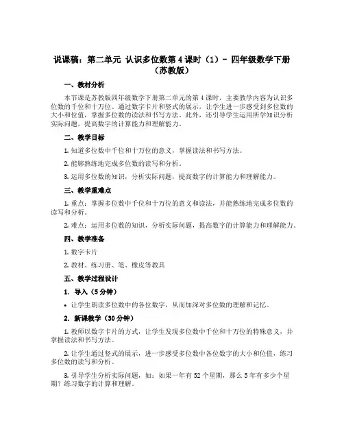 (说课稿)第二单元 认识多位数第4课时(1)-四年级数学下册 (苏教版)