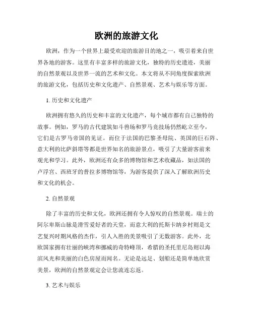 欧洲的旅游文化