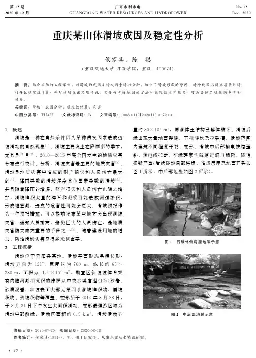 重庆某山体滑坡成因及稳定性分析