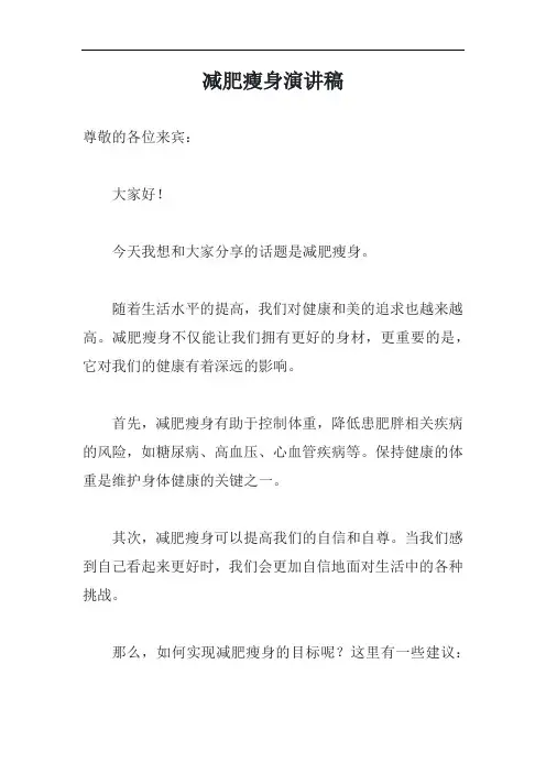 减肥瘦身演讲稿模板