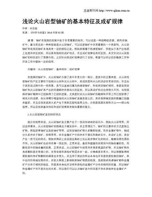 浅论火山岩型铀矿的基本特征及成矿规律