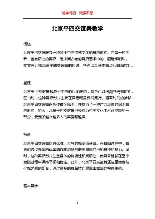 北京平四交谊舞教学