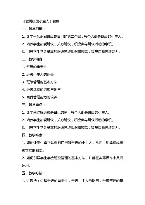 《做班级的小主人》教案
