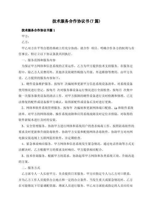 技术服务合作协议书(7篇)