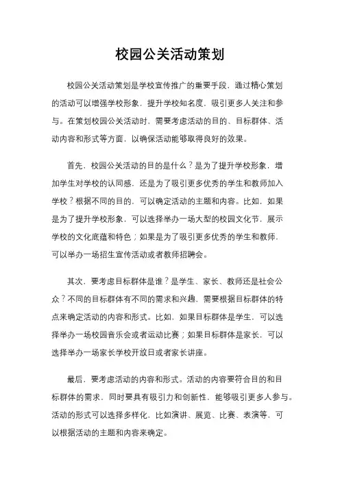 校园公关活动策划